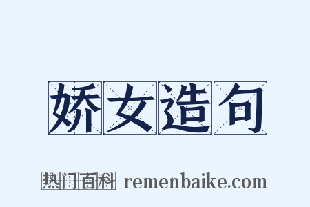 娇女造句是什么意思的图片